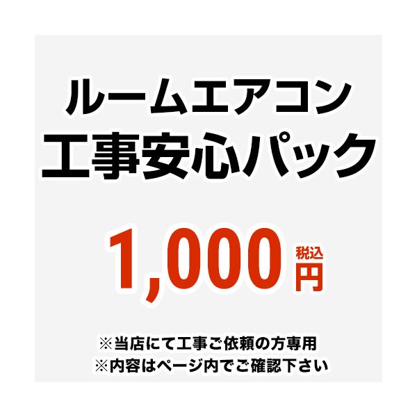 ルームエアコン工事安心パック　チケット CANCEL-PAC 当社の取付工事と安心パックを同時購入なら、現地で取付不可となった場合もキャンセル料無料！