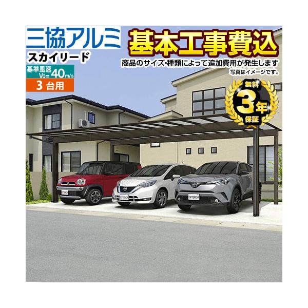 三協アルミ カーポート 3台の人気商品 通販 価格比較 価格 Com