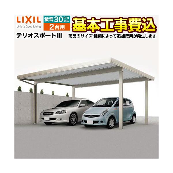 カーポート 2台用 テリオスポート3 工事費込セット 基準価格 基本工事費 サイズ オプション種類によっては追加費用が必要 Lixil Car Tp3 W 代引不可 Car Tp3 W Kj 家電と住宅設備の取替ドットコム 通販 Yahoo ショッピング