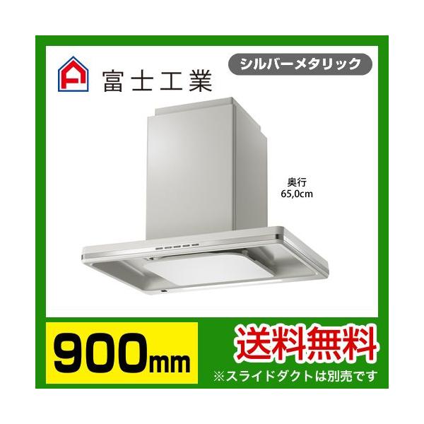 CBLRL-EC-901SI 富士工業 レンジフード 換気扇 間口：90cm（900mm 