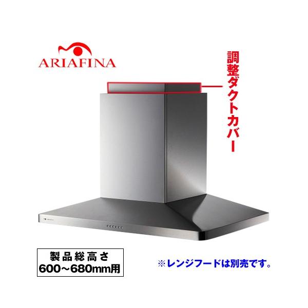 CDCB-115-S] アリアフィーナ レンジフード部材 ARIAFINA 調整ダクト