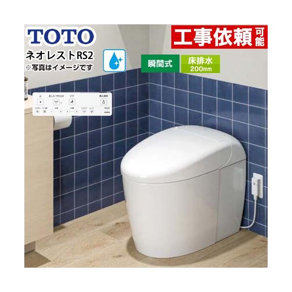 ※スマホからご覧の方で、設置工事ご希望の場合は「すべて見る」を押して商品詳細をご確認くださいCES9520R-NW1 トイレ ネオレストRSタイプ RS2グレード 隠蔽給水 手洗なし 床排水200mm 超節水(大3.8L/小3.0L) ウォ...