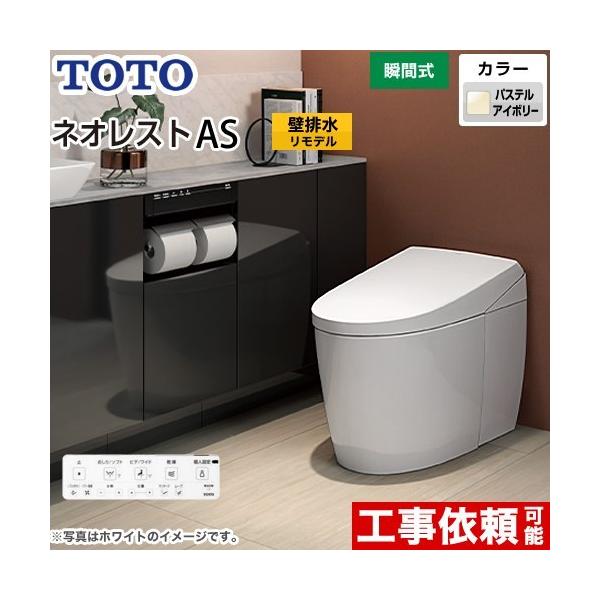 TOTO 便器 ネオレスト 壁排水 AS2 露出給水の人気商品・通販 TOTO 便器 ネオレスト 壁排水 AS2 露出給水の人気商品・通販