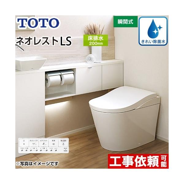 TOTO ウォシュレット一体形便器 ネオレスト LS2 CES9820 (トイレ・便器