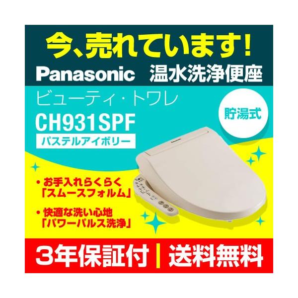 【在庫切れ時は後継品での出荷になる場合がございます】CH931SPF 温水洗浄便座 パナソニック ビューティ・トワレ 温水便座交換