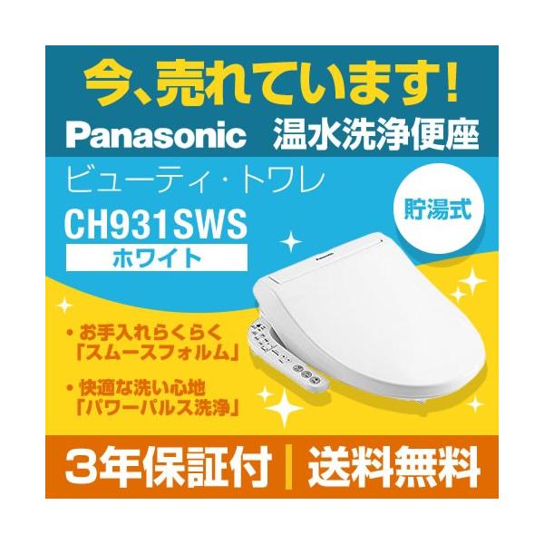 【新品未開封】Panasonic 温水洗浄便座 CH951SWS [ホワイト]⑩ Panasonic 【即日発送】温水洗浄便座 ビューティ・トワレ 貯湯式