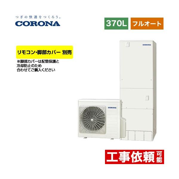 CORONA（コロナ） ハイグレードタイプ エコキュート 370L（3〜5人用