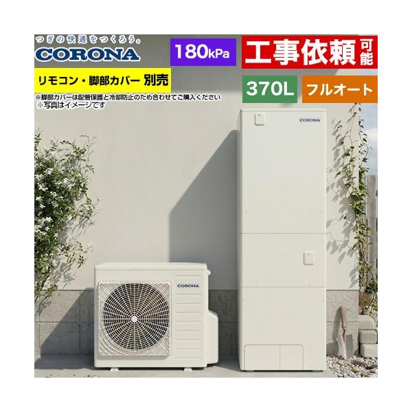 CORONA（コロナ） ハイグレードタイプ エコキュート 370L（3〜5人用