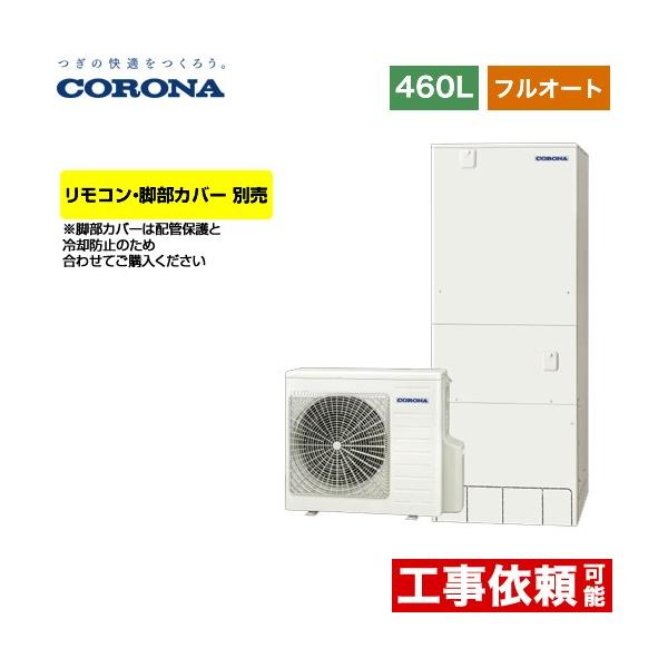 CORONA（コロナ） ハイグレードタイプ エコキュート 460L（4〜7人用