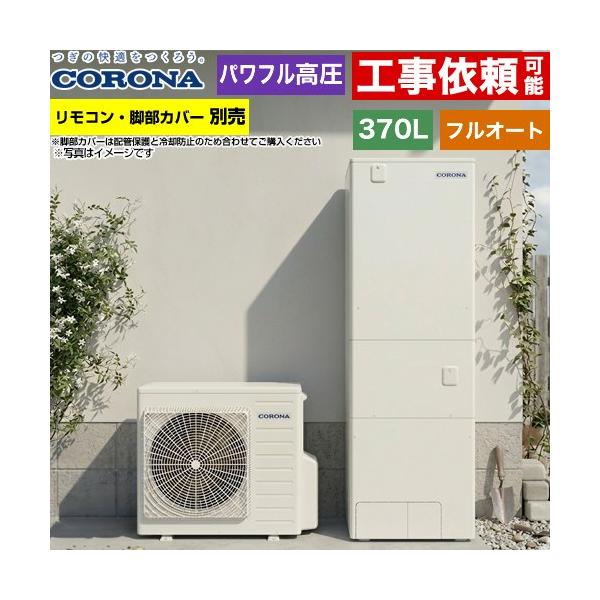 CORONA（コロナ） ハイグレードタイプ エコキュート 370L（3〜5人用