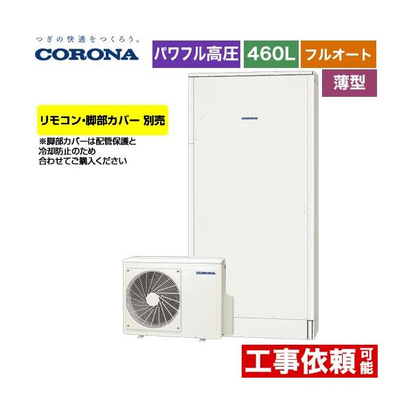 CORONA（コロナ） 薄型・省スペースタイプ エコキュート 460L（4〜7人