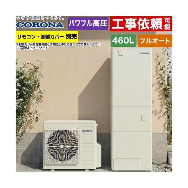 CORONA（コロナ） ハイグレードタイプ エコキュート 460L（4〜7人用