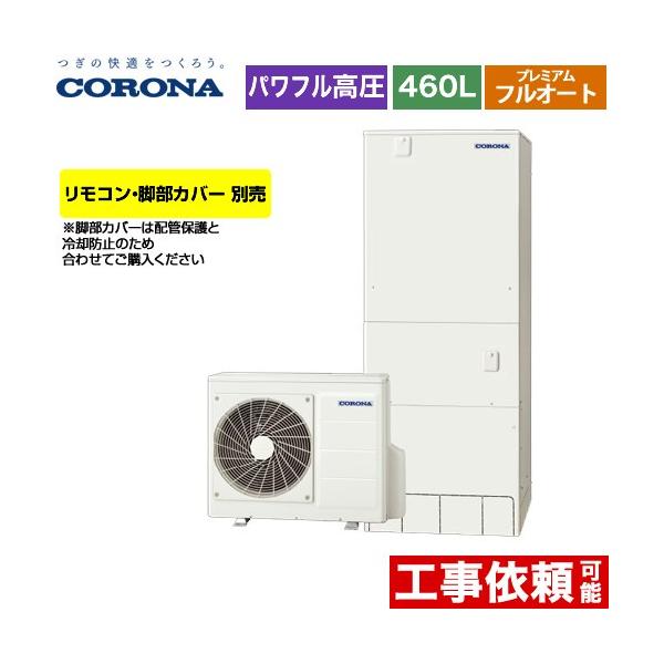 ①と②のセット販売 セット①コロナ　エコキュート本体　460ℓ オート ①と②のセット販売 セット①コロナ エコキュート本体 460ℓ オート