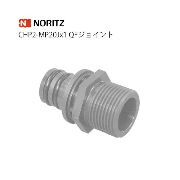 【送料無料】 [CHP2-MP20Jx1] 【オプションのみの購入は不可】ノーリツ　ガス給湯器オプション　QFジョイント CHP2-MP20Jx1 【着日指定について】 ★お急ぎの場合は「お届け日指定なし」を選択してください。 　最短の日程...