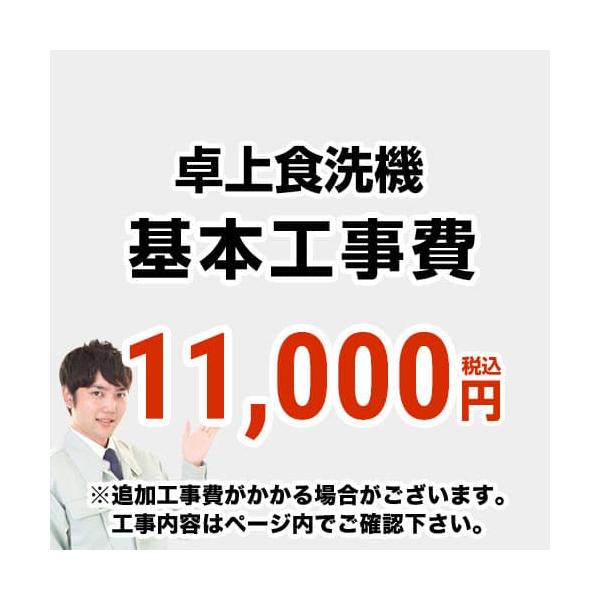 [CONSTRUCTION-D-DISH] 【工事費】 卓上食洗機 ※ページ内にて対応地域・工事内容をご確認ください。  工事費　CONSTRUCTION-D-DISH 　 【着日指定および、到着時間の指定は承ることができません】
