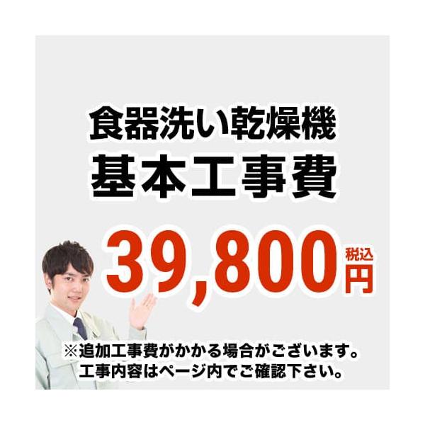 【工事費】食器洗い乾燥機 ※ページ下部にて対応地域・工事内容を ご確認ください。  工事費　食器洗い乾燥機　当店なら工事にもポイントが付きます！ 　 【着日指定および、到着時間の指定は承ることができません】
