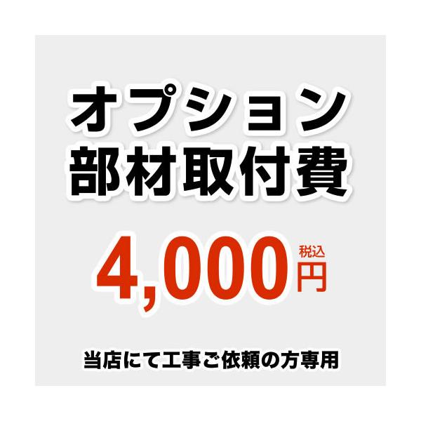 �I�v�V�������ގ�t�� ���H����͒S�����K�v�ɉ����Ă������̂��肢�������ꍇ�̂݁A�����������肢�v���܂��B CONSTRUCTION-OPTION40