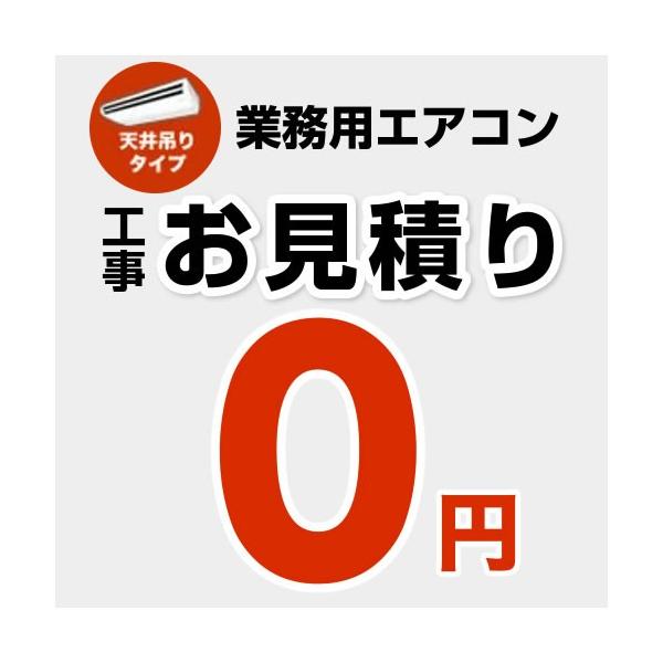 【無料お見積り】 パッケージエアコン（天井吊タイプ） ※ページ下部にて工事内容をご確認ください。 エアコン  【無料お見積り】 パッケージエアコン（業務用エアコン）　CONSTRUCTION-PAIRCON2 　 【着日指定および、到着時間...