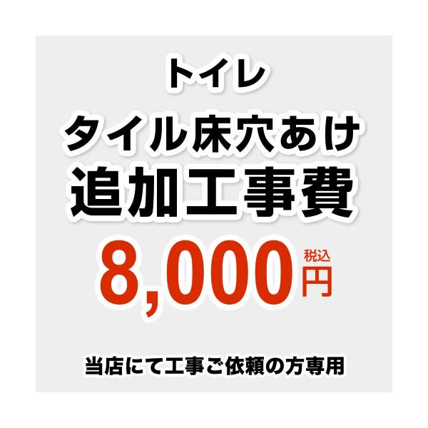 CONSTRUCTION-TOILET-TILE 工事費  トイレ一台、ボルト10本まで 追加工事費　タイル床穴あけ  専用工具による穴あけ     ※本ページ内にて対応地域・工事内容をご確認ください。領収書・納品書・請求書をご希望の方は商...