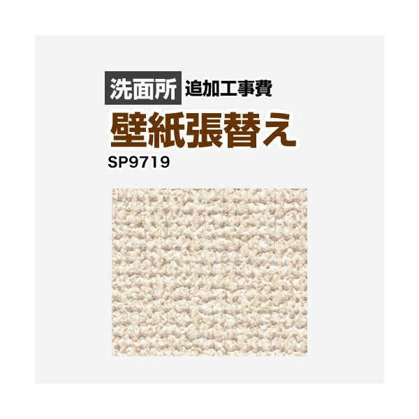 クロス（壁紙）張替え工事 工事費 （旧品番：SP-2819 SP-9519