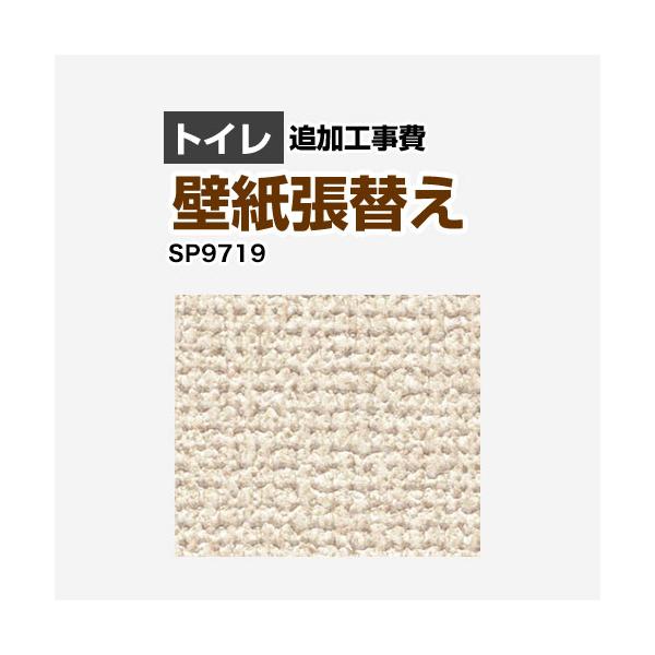 激安  クロス クロス（壁紙）張替え工事 工事費 （旧品番：SP-2819 SP-9519