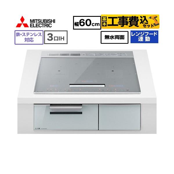 IHヒーター 工事費込みセット CROSS+TOPシリーズ IHクッキングヒーター 60cm 三菱 CS-A106-S 3口IH 鉄・ステンレス 対応 シルバー