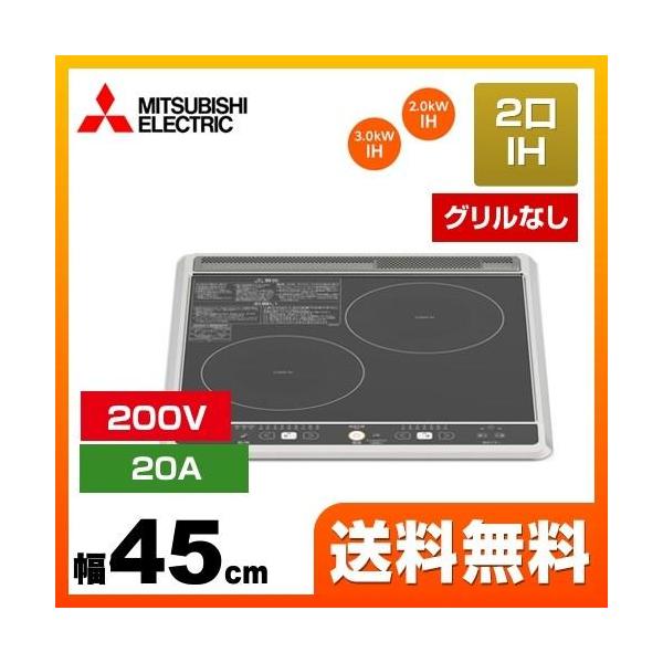 CS-G217B 三菱 IHクッキングヒーター 2口IH（グリルなし） G217Bシリーズ  幅45cm   左：3.0kW　右：2.0kW ブラック  IHヒーター IH調理器 【キーワード】ビルトイン / IH調理器 / 鉄・ステンレス...