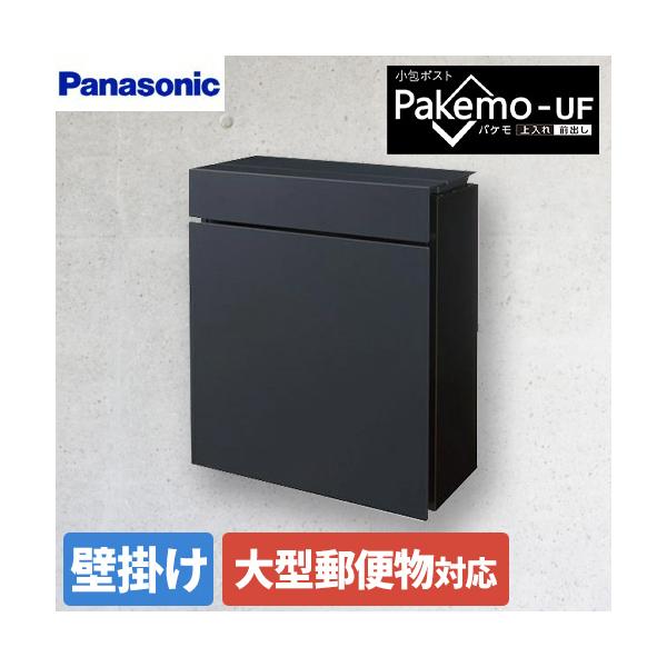 Panasonic ポスト　パケモ　新品 Panasonic（パナソニック） Pakemo-UF パケモ メールボックス 小包
