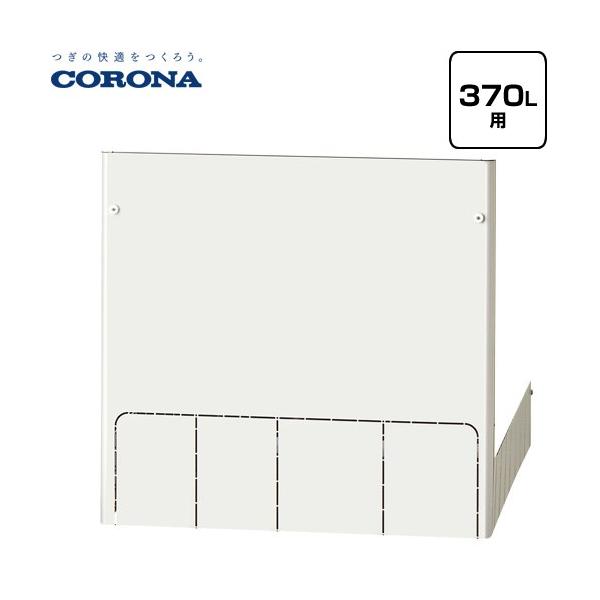 エコキュート 脚カバー CTU-FC28 CORONA（コロナ） 脚部カバー 370L用 CTU-FC28 脚カバー （メーカー