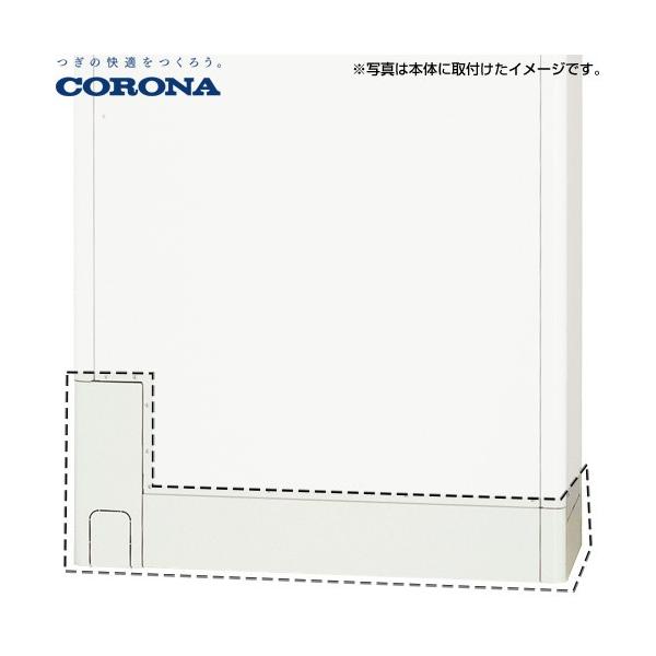 CORONA（コロナ） 脚部カバー 薄型・省スペース(ホワイト用) CTU-FC30