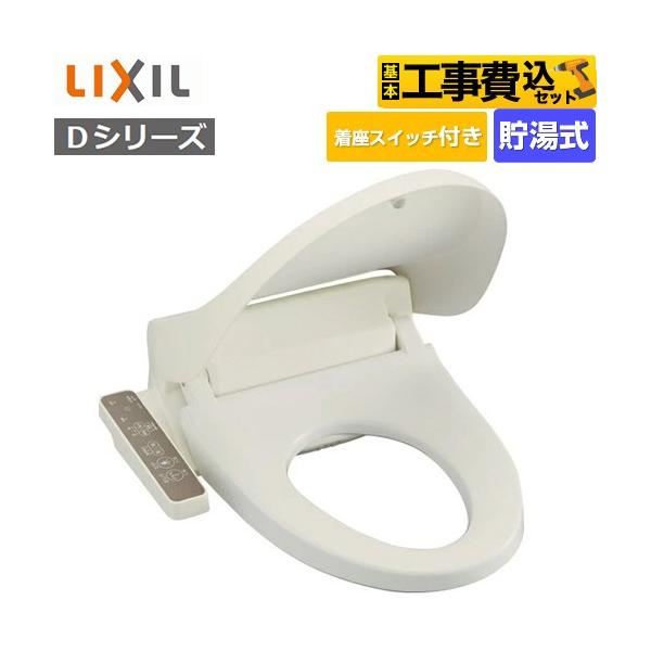 工事費込みセット シャワートイレDシリーズ 温水洗浄便座 INAX CW