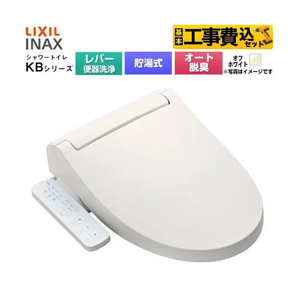 LIXIL（リクシル） 工事費込みセット KBシリーズ シャワートイレ 温水