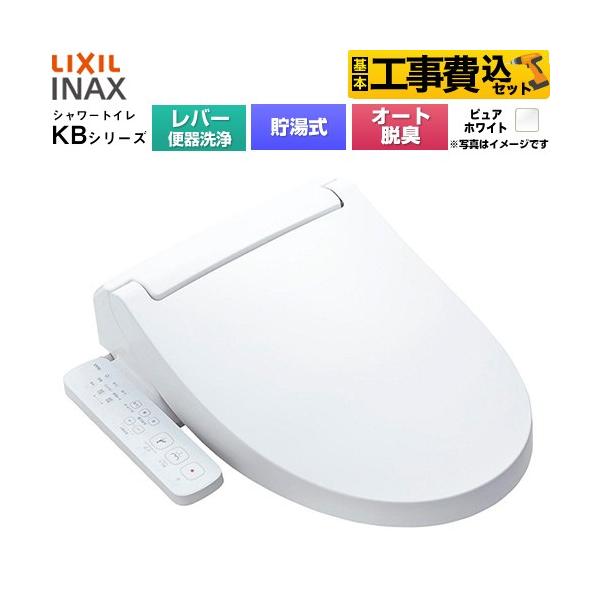 LIXIL（リクシル） 工事費込みセット KBシリーズ シャワートイレ 温水
