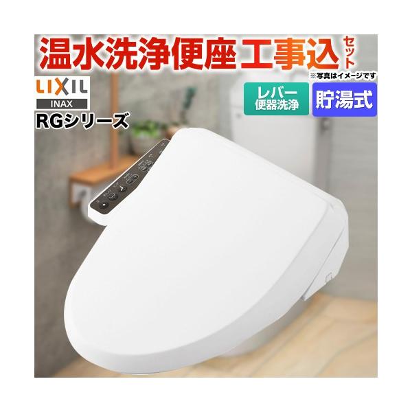 LIXIL（リクシル） 工事費込みセット シャワートイレ RGシリーズ 温水
