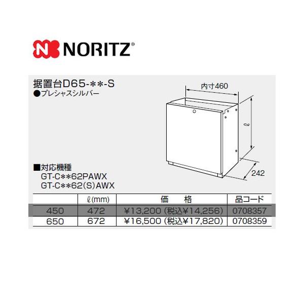 D65-650-S ノーリツ ガス給湯器部材  据置台 サイズ:W460×D242×H672    プレシャスシルバー   【オプションのみの購入は不可】【着日指定について】 ★お急ぎの場合は「お届け日指定なし」を選択してください。 　最短...