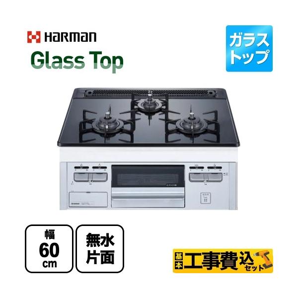 工事費込みセット Glass Top ガラストップシリーズ ビルトインコンロ 幅60cm ハーマン ...