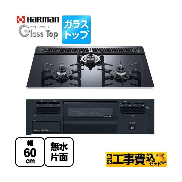 ハーマン（HARMAN） 工事費込みセット Glass Top ガラストップシリーズ