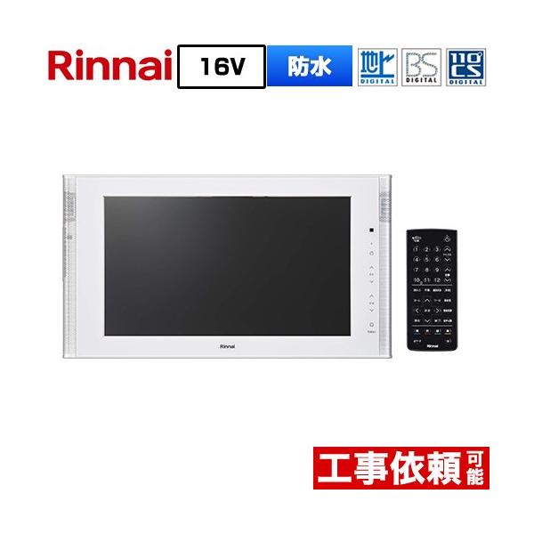 お風呂 テレビ  防水テレビ 16V型浴室テレビ 浴室テレビ リンナイ DS-1600HV(A)-W 地デジ・BS・110度CS ホワイト