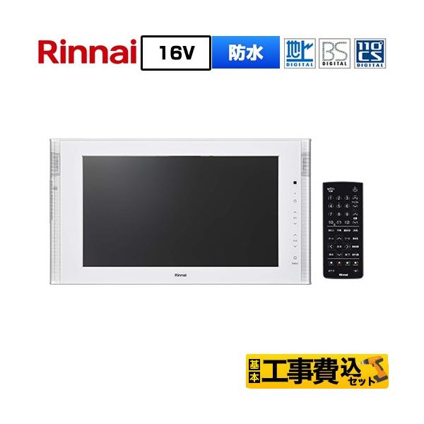 リンナイ 浴室テレビ DS-1600HV-W 16V型 通電未確認 リンナイ（Rinnai） 工事費込みセット 16V型浴室テレビ 浴室テレビ DS