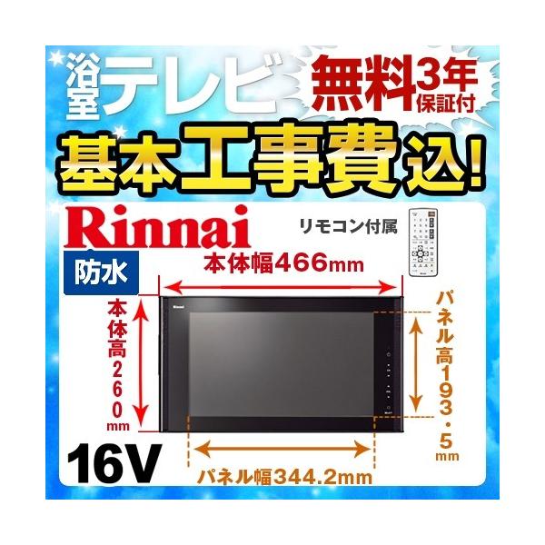 工事費込みセット 浴室テレビ リンナイ DS-1600HV-B 16V型浴室テレビ 地デジ・BS・110°CS 工事費込 リフォーム