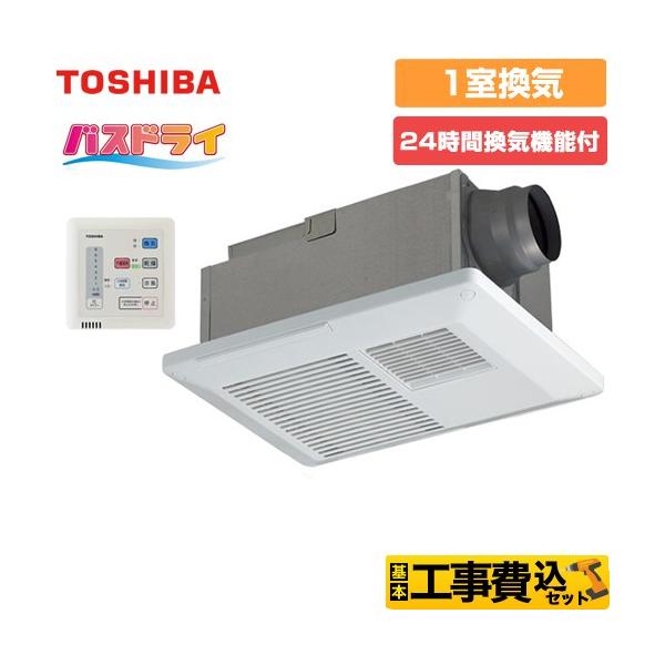 TOSHIBA（東芝） 工事費込みセット バスドライ 浴室換気乾燥暖房器 1
