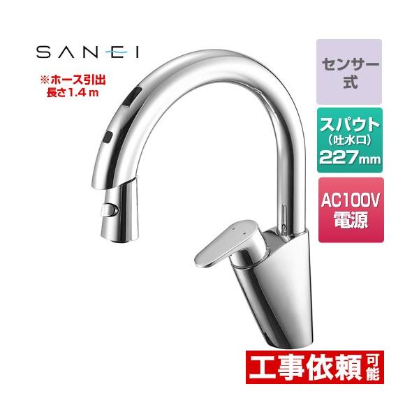 シングル混合栓（センサー式） 100V電源 キッチン水栓 三栄