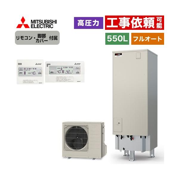 三菱（MITSUBISHI） Sシリーズ エコキュート タンク容量：550L 5〜7人