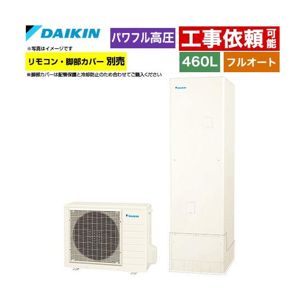 ダイキン（DAIKIN） Aシリーズ エコキュート 460L（4〜7人用