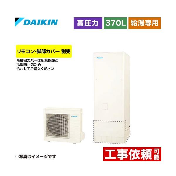 ダイキン（DAIKIN） Nシリーズ エコキュート 370L（3〜5人用） EQN37YV