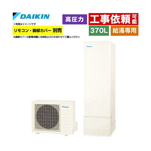 ダイキン　エコキュート貯湯ユニット単体 370L ダイキン（DAIKIN） Nシリーズ エコキュート 370L（3〜5人用） EQN37ZV