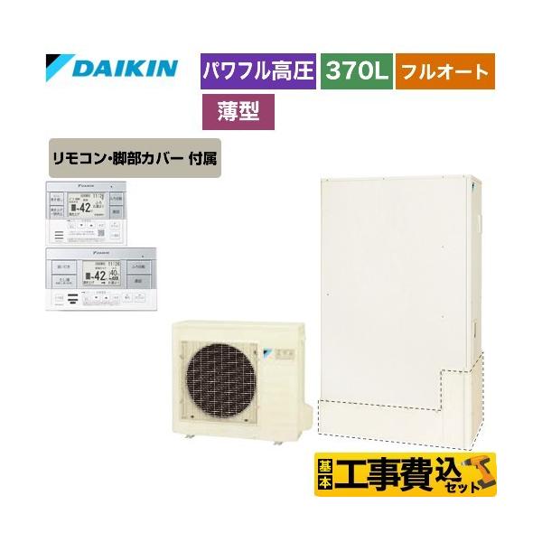 工事費込みセット Xシリーズ エコキュート 370L(3〜5人用) ダイキン EQX37WFTV+BRC083E1 フルオートタイプ 【メーカー直送の ため代引不可】 :EQX37WFTV-IR-FC-KJ:家電と住宅設備の取替ドットコム - 通販 - Yahoo!ショッピング 工事費込みセット Xシリーズ エコキュート 370L(3〜5人用) ダイキン EQX37WFTV+BRC083E1 フルオートタイプ 【メーカー直送の ため代引不可】 :EQX37WFTV-IR-FC-KJ:家電と住宅設備の取替ドットコム - 通販 - Yahoo!ショッピング
