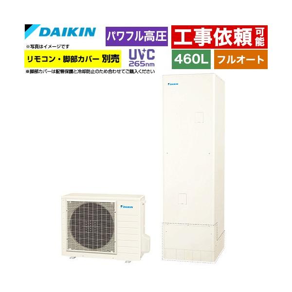 ダイキン（DAIKIN） Xシリーズ エコキュート 460L（4〜7人用