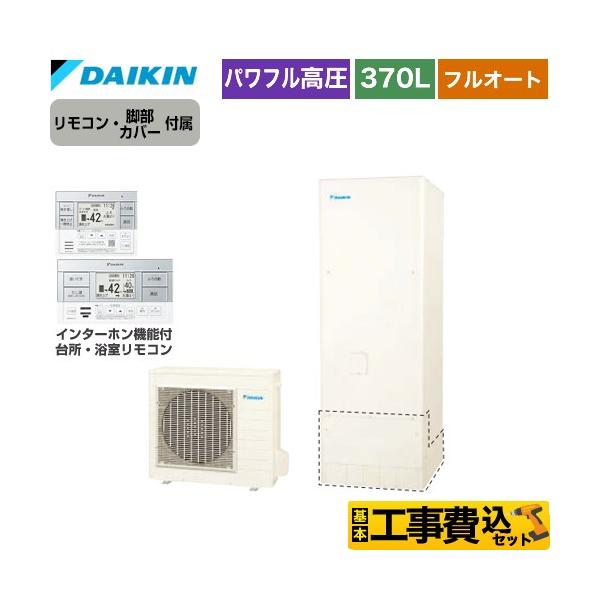 ダイキン（DAIKIN） 工事費込みセット Aシリーズ エコキュート 370L（3 
