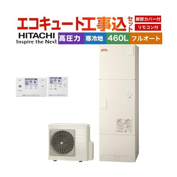 日立（HITACHI） 工事費込みセット ナイアガラ出湯シリーズ